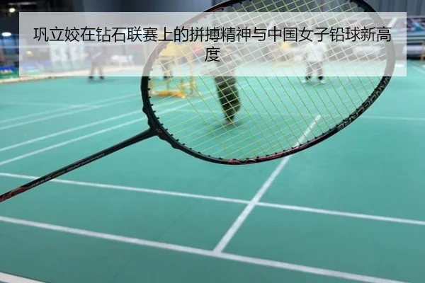 巩立姣在钻石联赛上的拼搏精神与中国女子铅球新高度