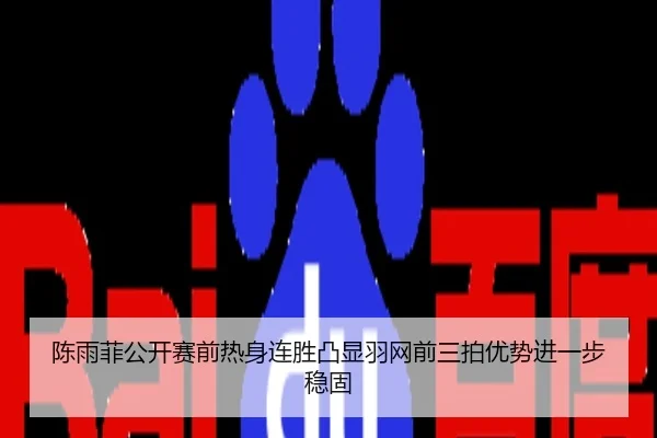 陈雨菲公开赛前热身连胜凸显羽网前三拍优势进一步稳固