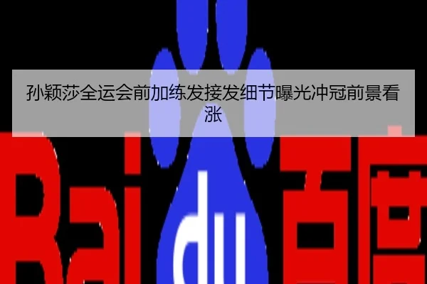 孙颖莎全运会前加练发接发细节曝光冲冠前景看涨